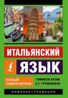 Книга Итал.яз. Новый самоучитель (Буэно Т.,Грушевская Е.), б-9282, Баград.рф